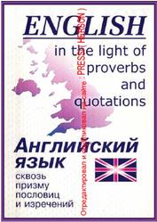 English in the Light of Proverbs and Quotations, Ененкова Л.Н., Ененкова О.Н., 2001