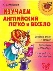 Изучаем английский легко и весело, Илюшкина А.В., 2010