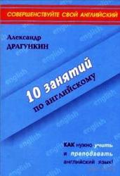 10 занятий по английскому, Драгункин А.Н., 2005