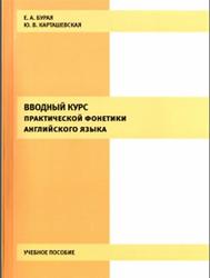 Вводный курс практической фонетики английского языка, Бурая Е.А., Карташевская Ю.В., 2014