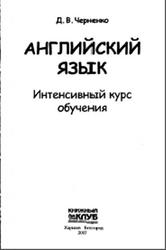 Английский язык, Интенсивный курс обучения, Черненко Д.В., 2007