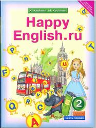 Английский язык, Счастливый английский.ру, Happy English.ru, 2 класс, Часть 1, Кауфман К.И., Кауфман М.Ю., 2011