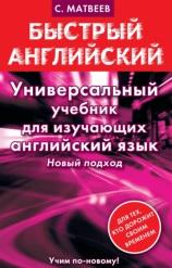 Универсальный учебник для изучающих английский язык, Матвеев С.А., 2013