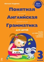 Понятная английская грамматика для детей, 3 класс, Андреева Н., 2012