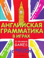 Английская грамматика в играх, 53 Grammar Games, Предко Т.И., 2014