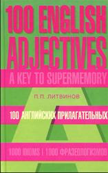 100 английских прилагательных, 1000 фразеологизмов, Ключ к суперпамяти, Литвинов П.П., 2006