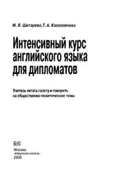 Интенсивный курс английского языка для дипломатов, Шитарева М.В., Косоплечева Т.Л., 2008