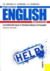 Английский язык в чрезвычайных ситуациях, Professional English in Emergency, учебное пособие, Квасова Л.В., 2011