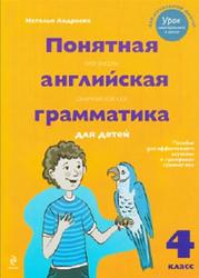 Понятная английская грамматика для детей, 4 класс, Андреева Н., 2013