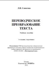 Переводческое преобразование текста, Сапогова Л.И., 2013