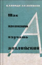 Так начинаю изучать английский, Бонди Е.А., Матвеев А.Ф., 1965