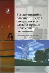 Русско-английский разговорник для специалистов службы приема и размещения гостиницы, 2008