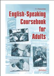 English-Speaking Coursebook for Adults, Мирошникова Н.Н., 2008