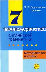 7 закономерностей английской грамматики, Евдокимова-Царенко Э.П., 2005