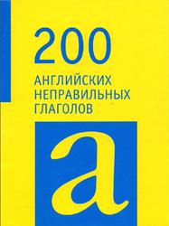 200 английских неправильных глаголов, Тимакова Н.М., 2012