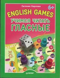 English games, Учимся читать гласные, Карлова Е., 2014