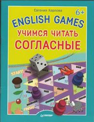 English games, Учимся читать согласные, Карлова Е., 2014