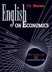 English on Economics, Английский для экономистов, Шевелева С.А., 2012