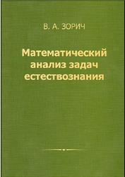 Математический анализ задач естествознания, Зорич В.А., 2008