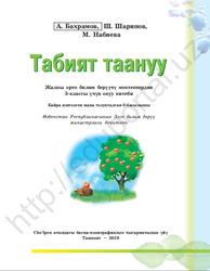 Табият таануу, 3 класс, Бахрамов А., Шарипов Ш., Набиева М., 2019