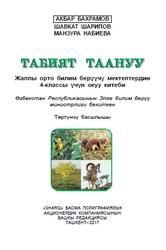 Табият таануу, 4 класс, Бахрамов А.Д., Шарипов Ш., Набиева М., 2017