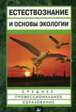 Естествознание и основы экологии, Петросова Р.А., 2007