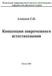 Концепции современного естествознания, Алексеев С.И., 2003