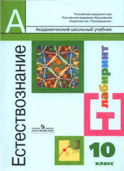 Естествознание, 10 класс, Алексашина И.Ю., Галактионов К.В., 2008