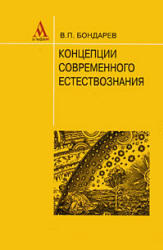 Концепции современного естествознания, Бондарев В.П., 2003