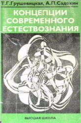 Концепции современного естествознания, Грушевицкая Т.Г., Садохин А.П., 1998