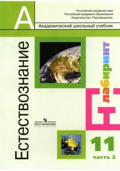 Естествознание, 11 класс, учебник для общеобразовательных учреждений, базовый уровень, в 2 частях, часть 2, Алексашина И.Ю., Галактионов К.В., Орещенко Н.И., 2008