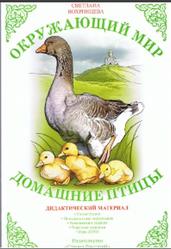 Окружающий мир, Домашние птицы, Дидактический материал, Вохринцева С., 2008