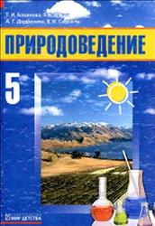 Природоведение, 5 класс, Базанова Т.И., Новак Е.В., Дербенева А.Г., 2005