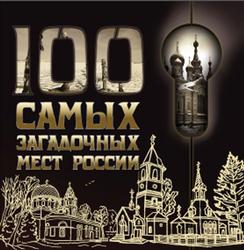 100 самых загадочных мест России, 2011