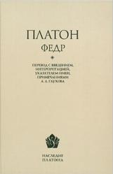 Платон, Федр, Глухов А.А., 2017