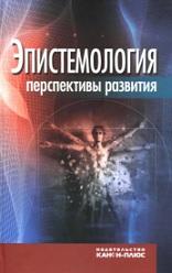 Эпистемология, перспективы развития, Лекторский В.А., Труфанова Е.О., 2012