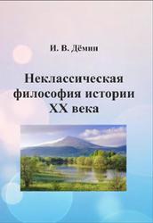 Неклассическая философия истории XX века, Дёмин И.В., 2016