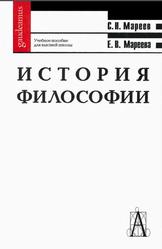 История философии, Общий курс, Мареев С.Н., Мареева Е.В., 2003
