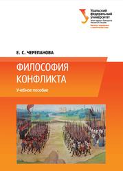 Философия конфликта, Черепанова Е.С., 2016