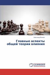 Главные аспекты общей теории влияния, Монография, Вознюк А.В., 2017