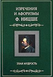 Изречения и афоризмы Ф. Ницше, Злая мудрость, Мартьянова Л.М., 2007