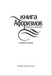 Книга афоризмов, Избранное из избранных, Халилов С., 2012