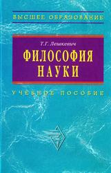 Философия науки, Лешкевич Т.Г., 2006