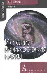 История и философия науки, Степин В.С., 2011