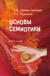 Основы семиотики, Гринев-Гриневич С.В., Сорокина Э.А., 2012