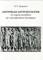 Античная антропология, От героя-полубога до человечного человека, Звиревич В.Т., 2011