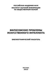 Философские проблемы искусственного интеллекта, Библиографический указатель, Гасилин А.В., Скипин Н.С., 2023