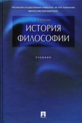 История философии - Алексеев П.В.