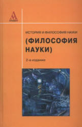 История и философия науки, Крянев Ю.В., Моторина Л.Е., 2011