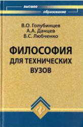 Философия для технических ВУЗов, Голубинцев В.О., Данцев А.А., Любченко B.C., 2008